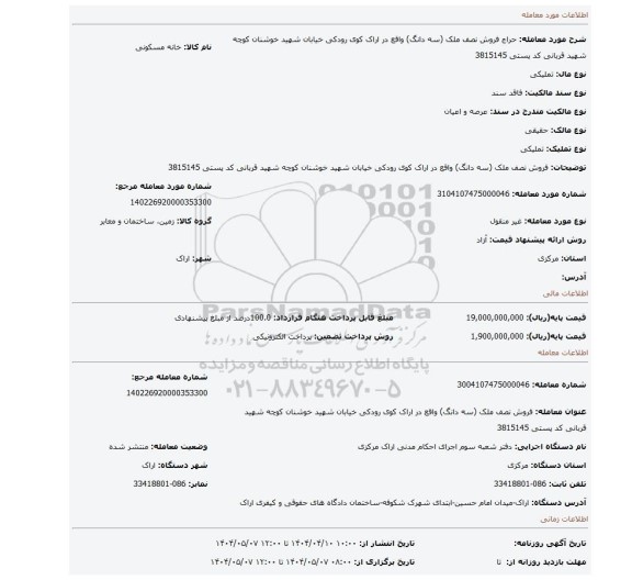 مزایده، فروش  نصف ملک (سه دانگ)  واقع در  اراک کوی رودکی خیابان شهید خوشنان کوچه شهید قربانی کد پستی 3815145