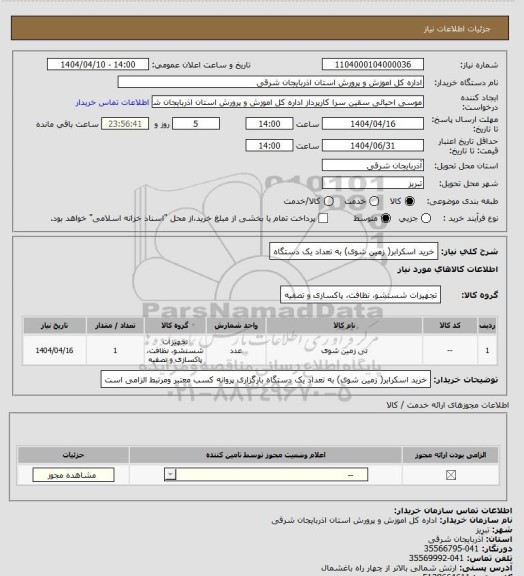 استعلام خرید اسکرابر( زمین شوی)  به تعداد   یک دستگاه