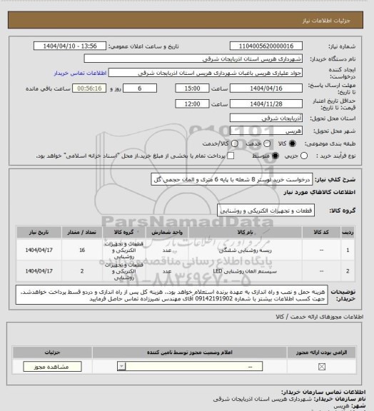 استعلام درخواست خرید لوستر 8 شعله با پایه 6 متری و المان حجمی گل