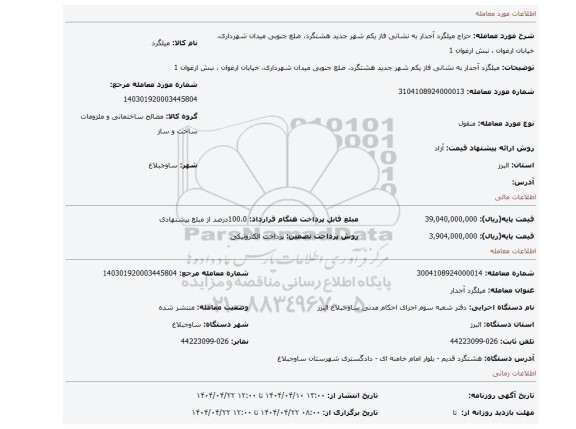 مزایده، میلگرد آجدار به نشانی فاز یکم شهر جدید هشتگرد، ضلع جنوبی میدان شهرداری، خیابان ارغوان ، نبش ارغوان 1