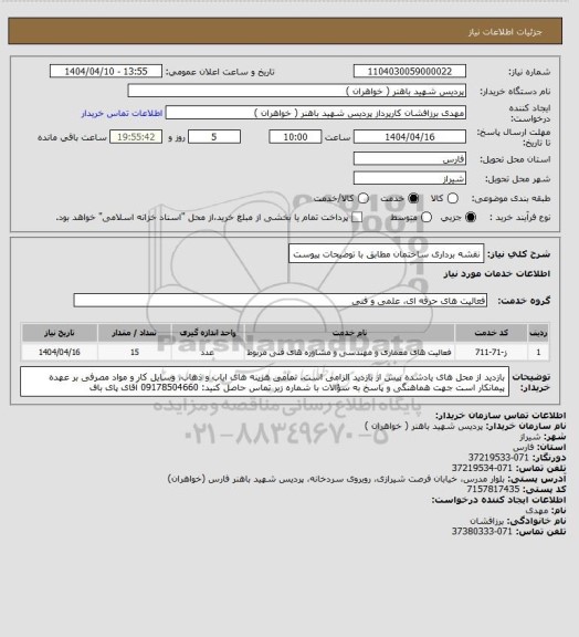 استعلام نقشه برداری ساختمان مطابق با توضیحات پیوست