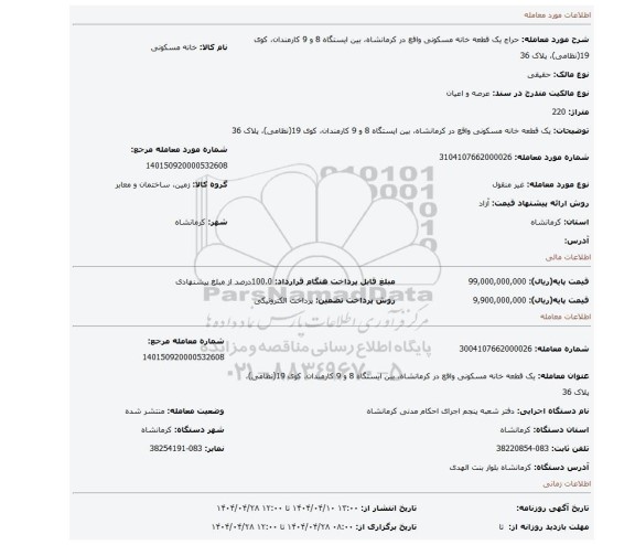 مزایده، یک قطعه خانه مسکونی واقع در کرمانشاه، بین ایستگاه 8 و 9 کارمندان، کوی 19(نظامی)، پلاک 36