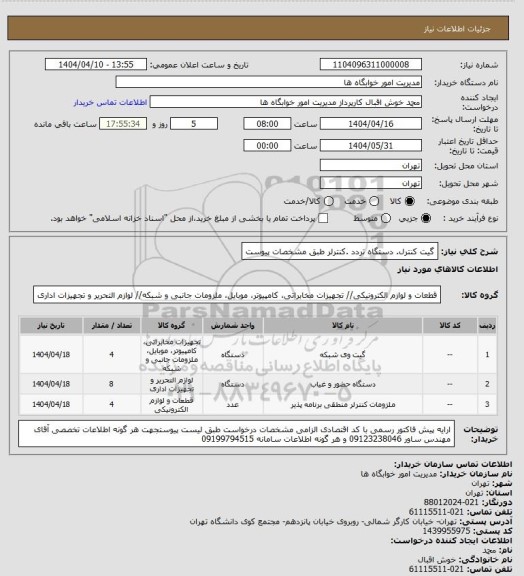 استعلام گیت کنترل. دستگاه تردد .کنترلر طبق مشخصات پیوست