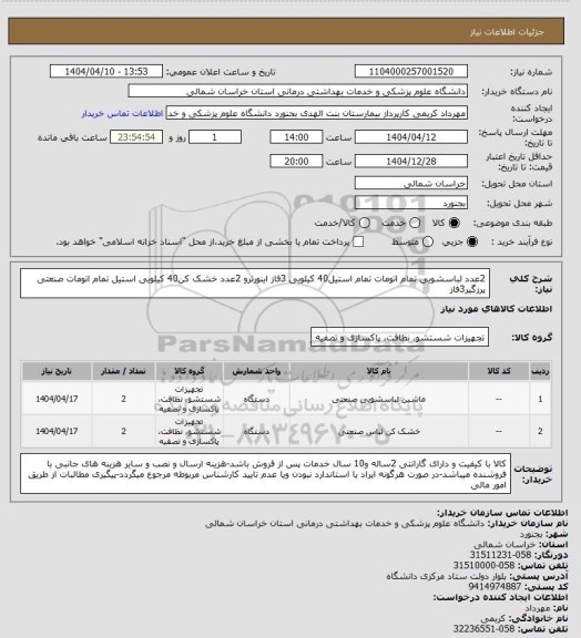 استعلام 2عدد لباسشویی تمام اتومات تمام استیل40 کیلویی 3فاز اینورترو 2عدد خشک کن40 کیلویی استیل تمام اتومات صنعتی پرزگیر3فاز
