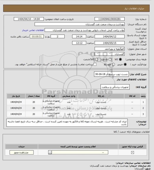 استعلام چست تیوپ سایزهای 18-26-30