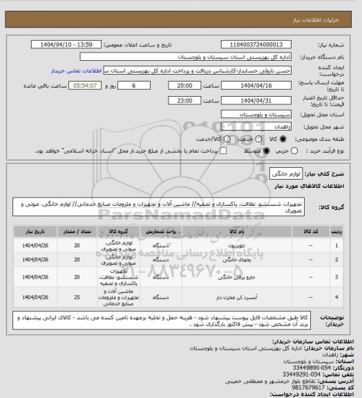 استعلام لوازم خانگی