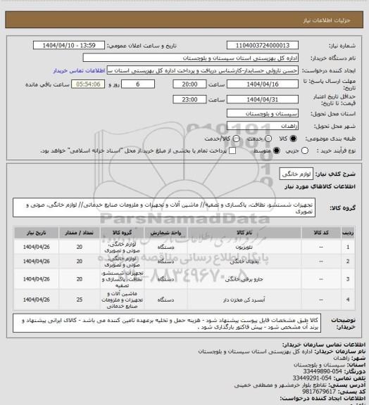 استعلام لوازم خانگی