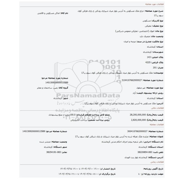 مزایده، ملک مسکونی به آدرس بلوار صیاد شیرازی رودکی خ رازی ظرقی کوی سوم پ17