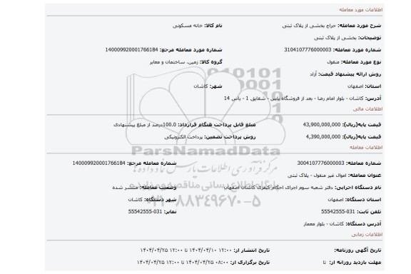مزایده، بخشی از پلاک ثبتی