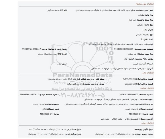 مزایده، سهم الارث اقای محمد جواد صادقی از ماترک مرحوم مسلم صادقی