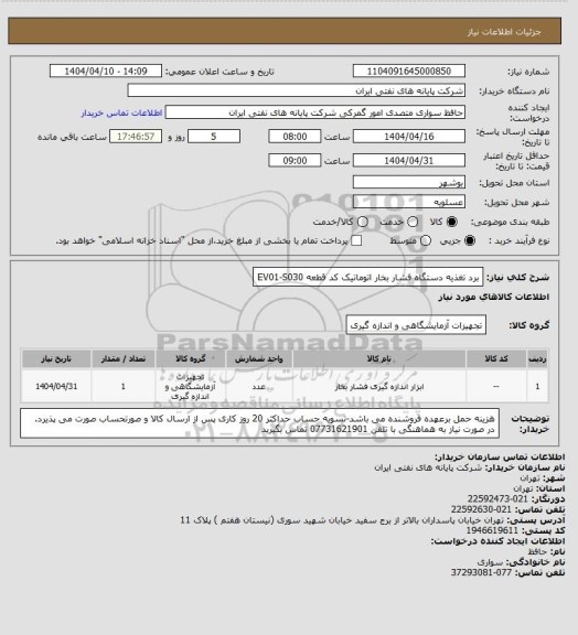 استعلام برد تغذیه دستگاه فشار بخار اتوماتیک کد قطعه EV01-S030