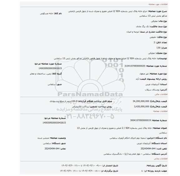 مزایده، خانه پلاک ثبتی بشماره 924 /2  اصلی مفروز و مجزی شده از چهل فرعی ازاصلی مذکور  بخش ثبتی 13 سلماس