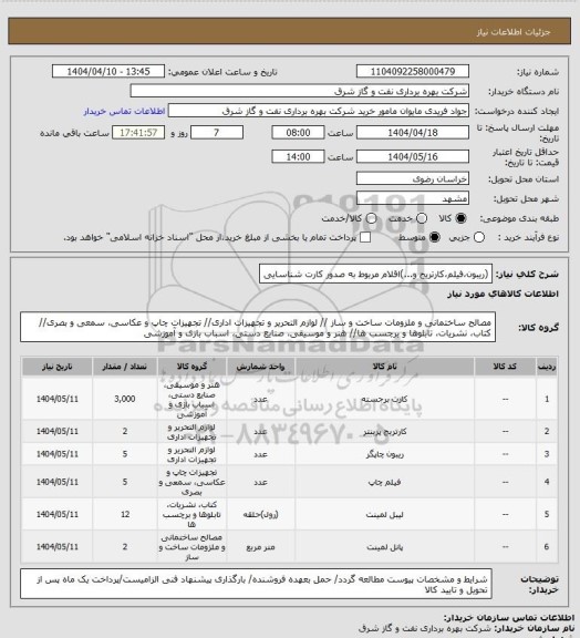 استعلام (ریبون،فیلم،کارتریج و...)اقلام مربوط به صدور کارت شناسایی
