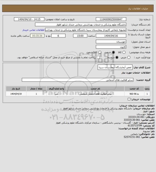 استعلام تعمیر آزمایشگاه بیمارستان سینا
