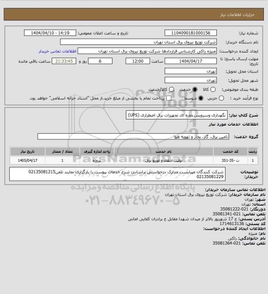 استعلام نگهداری وسرویس دوره ای تجهیزات برق اضطراری (UPS)