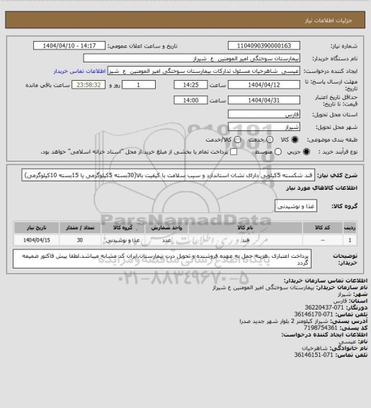 استعلام قند شکسته 5کیلویی دارای نشان استاندارد و سیب سلامت با کیفیت بالا(30بسته 5کیلوگرمی یا 15بسته 10کیلوگرمی)