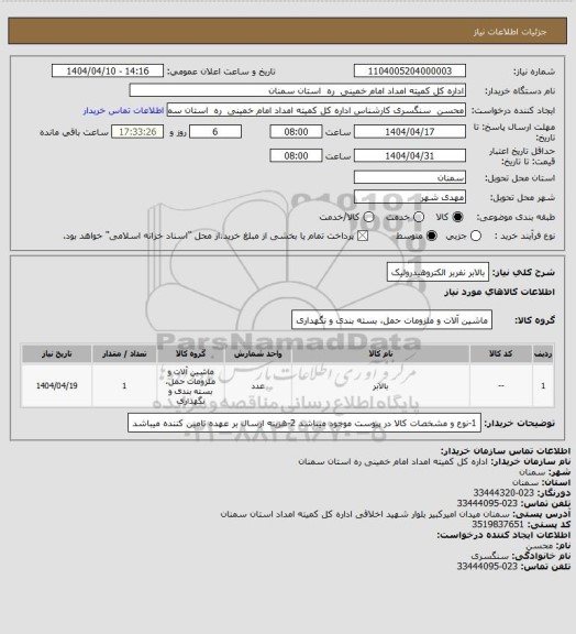 استعلام بالابر نفربر الکتروهیدرولیک