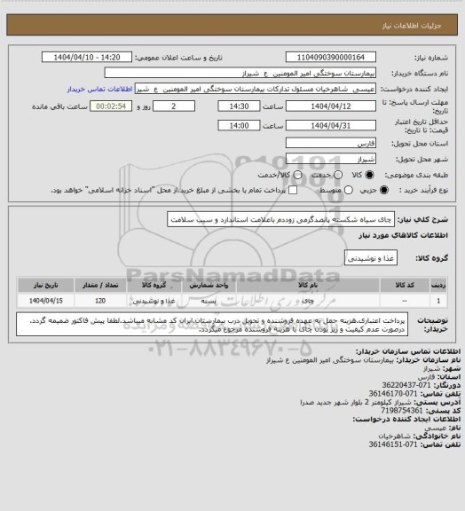 استعلام چای  سیاه شکسته پانصدگرمی زوددم باعلامت استاندارد و سیب سلامت