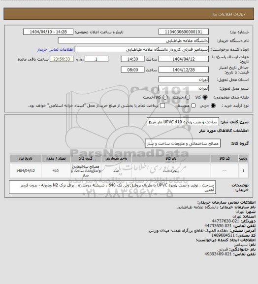 استعلام ساخت و نصب پنجره UPVC 
410 متر مربع