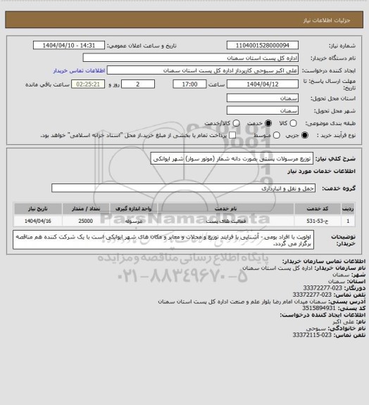 استعلام توزیع مرسولات پستی بصورت دانه شمار (موتور سوار) شهر ایوانکی