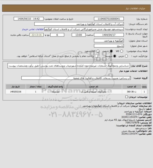 استعلام شناسایی وجمع آوری انشعابات غیرمجازحوزه کبکیان(شهرچیتاب وروستاهای تحت پوشش) طبق برآورد ومشخصات پیوست