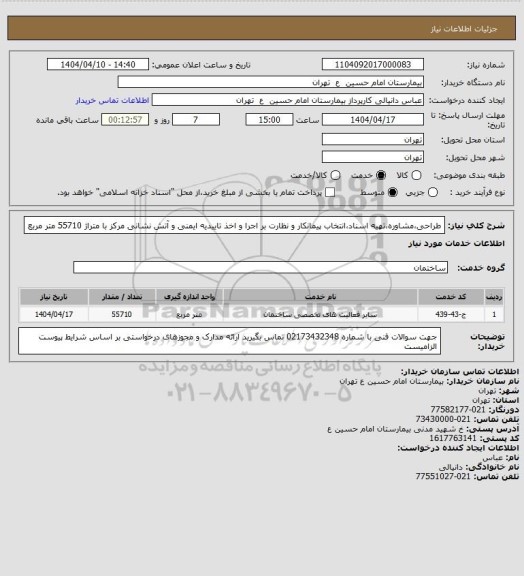 استعلام طراحی،مشاوره،تهیه اسناد،انتخاب پیمانکار و نظارت بر اجرا و اخذ تاییدیه ایمنی و آتش نشانی مرکز با متراژ 55710 متر مربع