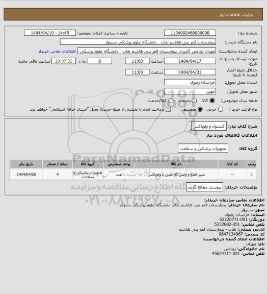 استعلام کنسول و ولوباکس