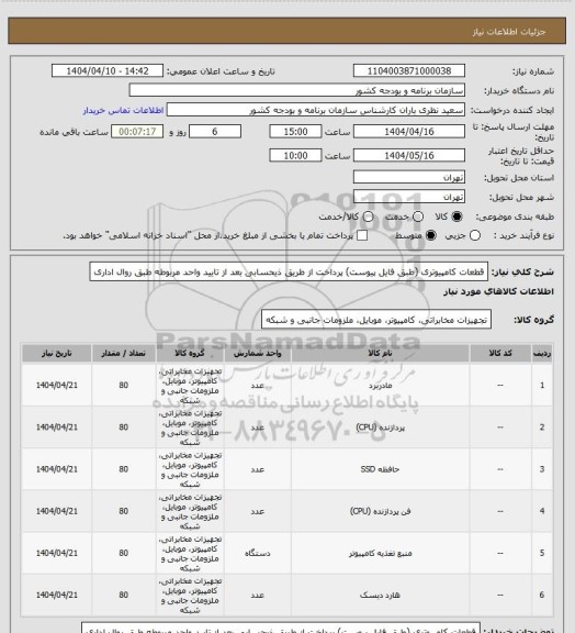 استعلام قطعات کامپیوتری (طبق فایل پیوست)
پرداخت از طریق ذیحسابی بعد از تایید واحد مربوطه طبق روال اداری