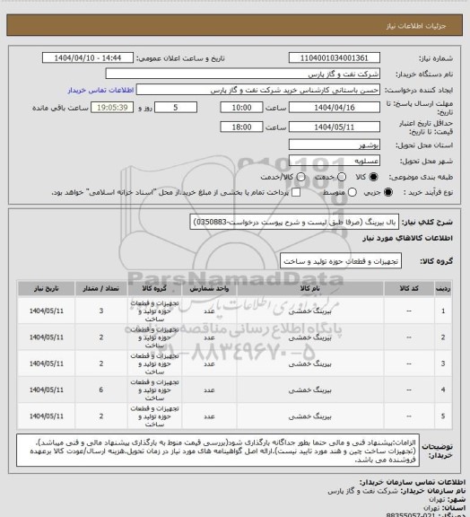 استعلام بال بیرینگ (صرفا طبق لیست و شرح پیوست درخواست-0350883)