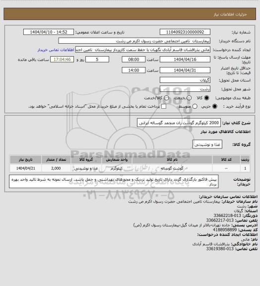 استعلام 2000 کیلوگرم گوشت ران منجمد گوساله ایرانی