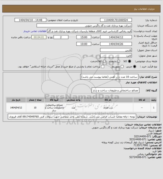 استعلام ساخت 10 عدد درب آهنی (تقاضا پیوست می باشد)
