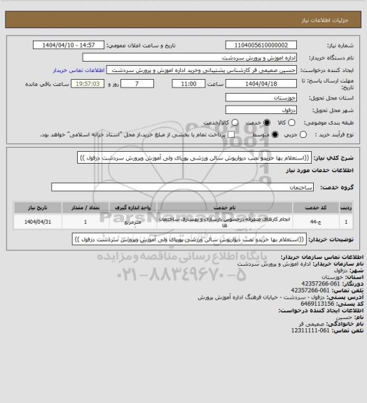 استعلام ((استعلام بها خریدو نصب دیوارپوش سالن ورزشی پوریای ولی آموزش وپرورش سردشت دزفول ))