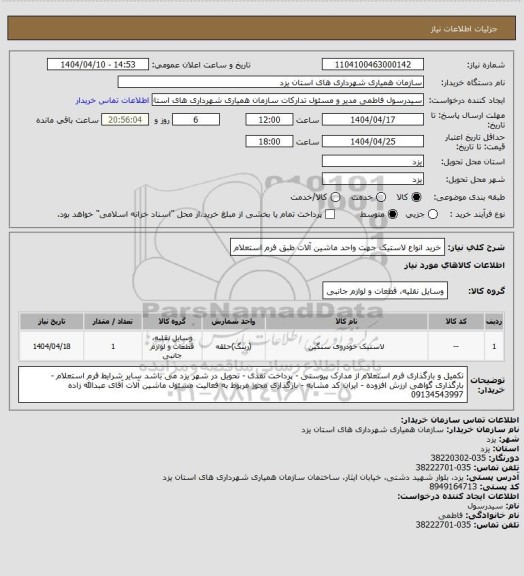 استعلام خرید انواع لاستیک جهت واحد ماشین آلات طبق فرم استعلام
