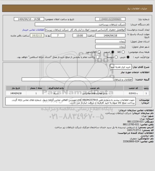 استعلام خرید ابزار تغذیه نیرو