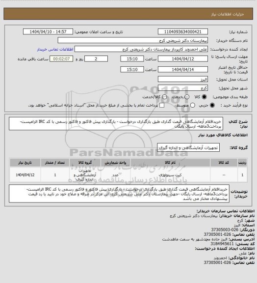 استعلام خریداقلام آزمایشگاهی  قیمت گذاری   طبق بارگذاری درخواست  - بارگذاری  پیش فاکتور و فاکتور رسمی با کد IRC الزامیست- پرداخت3ماهه- ارسال رایگان