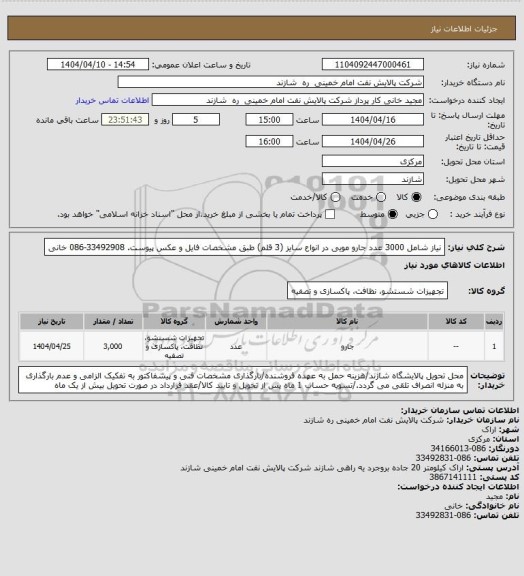 استعلام نیاز شامل 3000 عدد جارو مویی در انواع سایز (3 قلم) طبق مشخصات فایل و عکس پیوست. 33492908-086 خانی