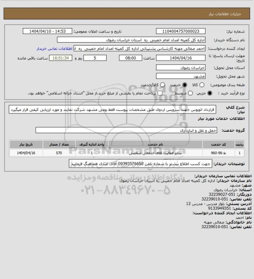 استعلام قرارداد اتوبوس جهت سرویس اردوی طبق مشخصات پیوست فقط بومی مشهد شرکت نمایند و مورد ارزیابی کیفی قرار میگیرد
