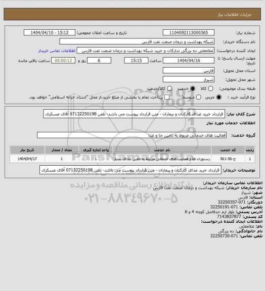 استعلام قرارداد خرید غذای کارکنان و بیماران - متن قرارداد پیوست می باشد- تلفن 07132250198 آقای عسکری
