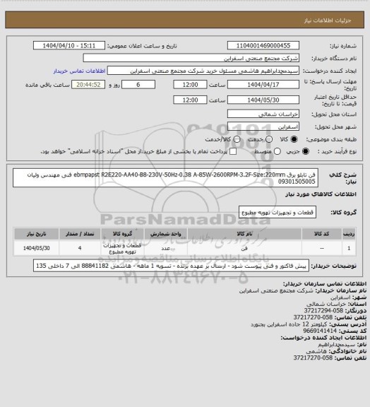 استعلام فن تابلو برق ebmpapst R2E220-AA40-B8-230V-50Hz-0.38 A-85W-2600RPM-3.2F-Size:220mm
فنی مهندس ولیان 09301505005