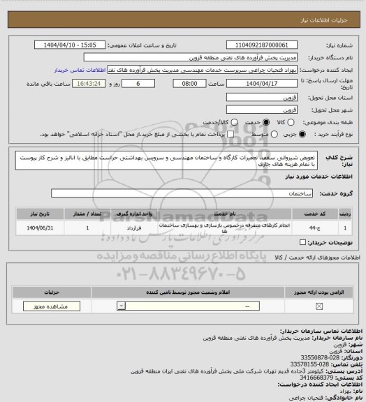 استعلام تعویض شیروانی سقف، تعمیرات کارگاه و ساختمان مهندسی و سرویس بهداشتی حراست مطابق با انالیز و شرح کار پیوست با تمام هزینه های جاری