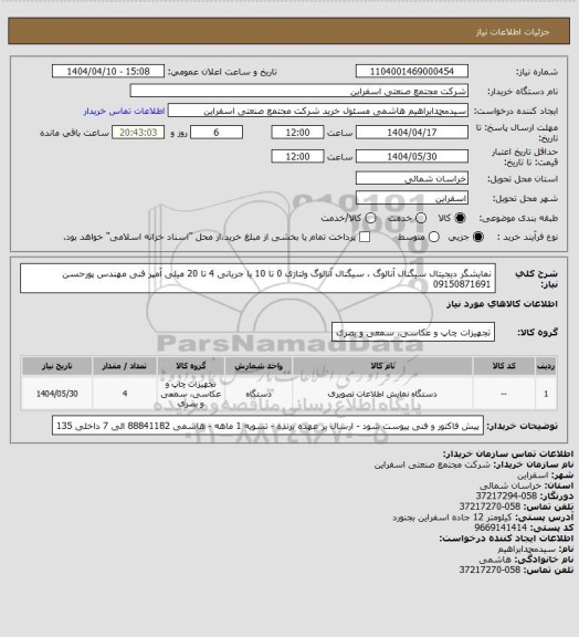 استعلام نمایشگر دیجیتال سیگنال آنالوگ ، سیگنال آنالوگ ولتاژی 0 تا 10 یا جریانی 4 تا 20 میلی آمپر
فنی مهندس پورحسن 09150871691