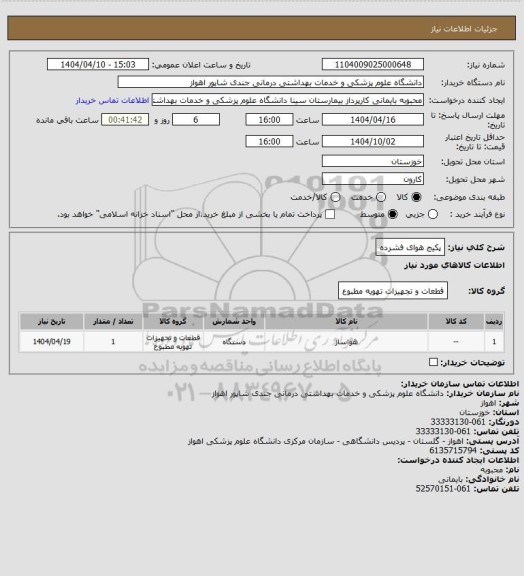 استعلام پکیج هوای فشرده