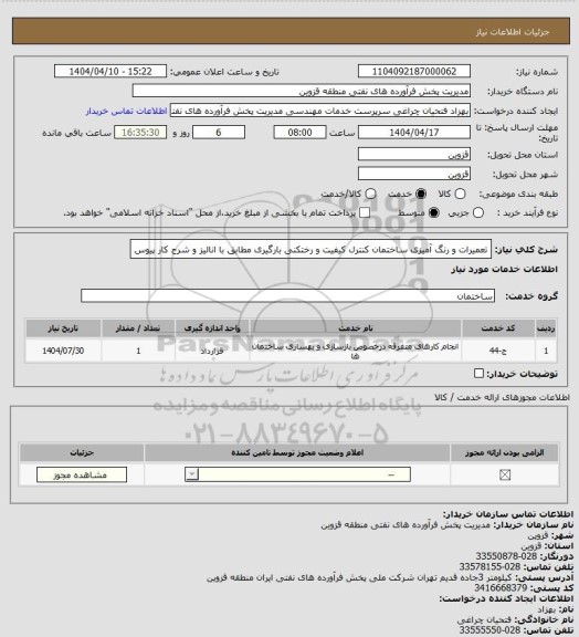استعلام تعمیرات و رنگ آمیزی ساختمان کنترل کیفیت و رختکنی بارگیری مطابق با انالیز و شرح کار پیوس