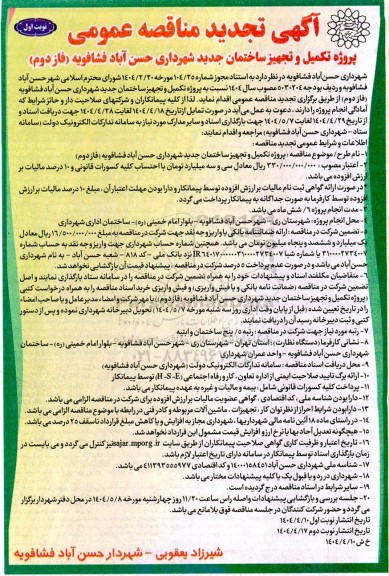 مناقصه پروژه تکمیل و تجهیز ساختمان جدید شهرداری - تجدید 