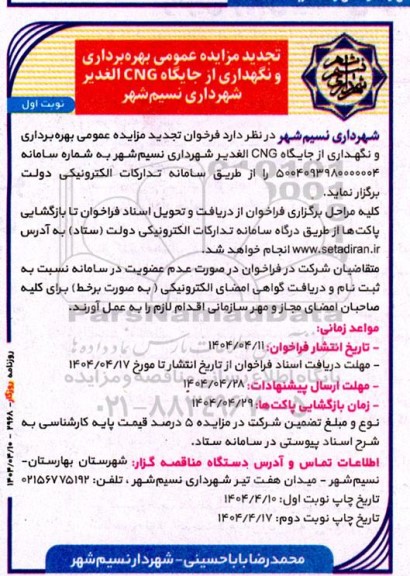 تجدید مزایده عمومی بهره برداری و نگهداری از جایگاه CNG
