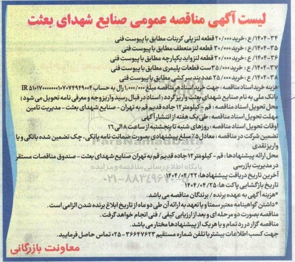 آگهی مناقصه خرید 20.000 قطعه لنز پلی کربنات...