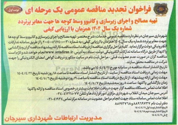 مناقصه تهیه مصالح و اجرای زیرسازی و کانیوو وسط کوچه ها جهت معابر پرتردد شماره 2 -تجدید 
