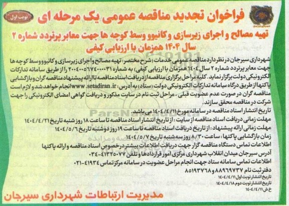 مناقصه تهیه مصالح و اجرای زیرسازی و کانیوو وسط کوچه ها جهت معابر پرتردد شماره 2 -تجدید 