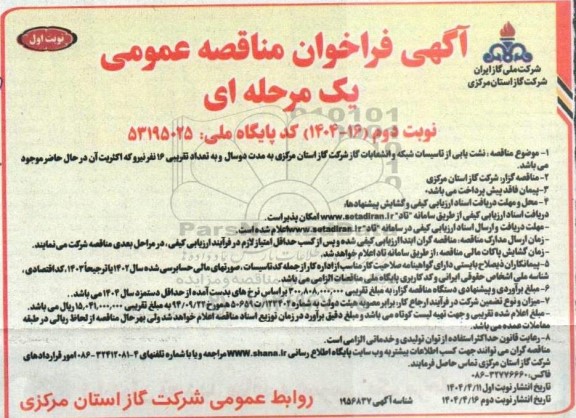 مناقصه نشت یابی از تاسیسات شبکه و انشعابات گاز  نوبت دوم 