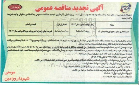 مناقصه جدولگذاری معابر سطح شهر ناحیه 1 و 2 تجدید